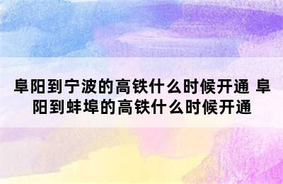 阜阳到宁波的高铁什么时候开通 阜阳到蚌埠的高铁什么时候开通